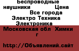 Беспроводные наушники AirBeats › Цена ­ 2 150 - Все города Электро-Техника » Электроника   . Московская обл.,Химки г.